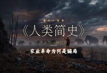 《人类简史》让我重新怀疑那些理所当然的事-陌上寒