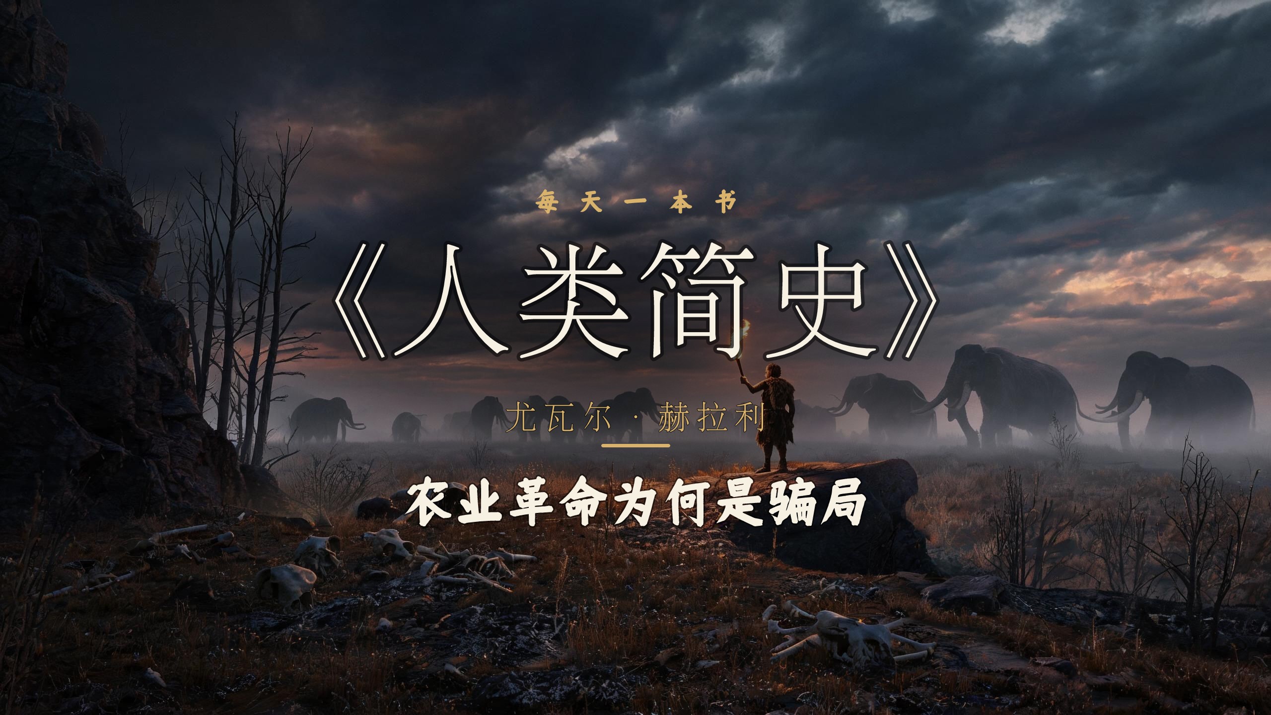 《人类简史》让我重新怀疑那些理所当然的事
