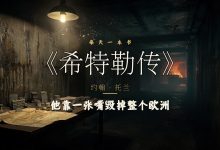 读《希特勒传》后我才懂文明有多脆弱-陌上寒