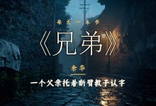 《兄弟》读后:那个下午的尊严,谁都拿不走-陌上寒