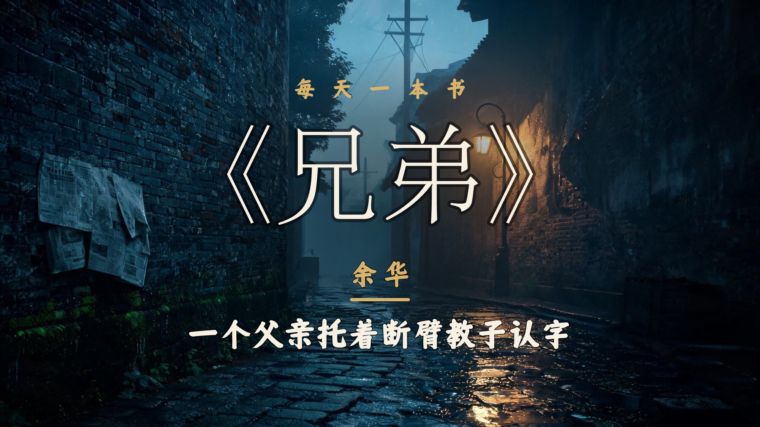 《兄弟》读后：那个下午的尊严，谁都拿不走