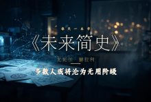 《未来简史》让我不再敢随便点同意-陌上寒
