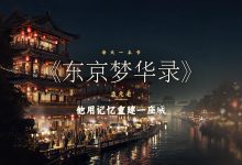 《东京梦华录》让我看到记忆如何对抗遗忘-陌上寒