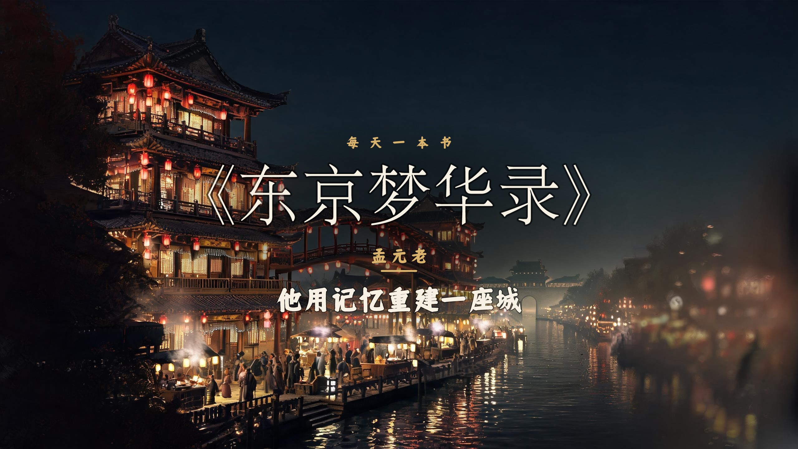 《东京梦华录》让我看到记忆如何对抗遗忘