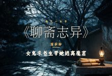 《聊斋志异》里鬼狐比人更懂情义-陌上寒