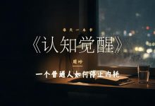 《认知觉醒》让我不再恨自己不自律-陌上寒