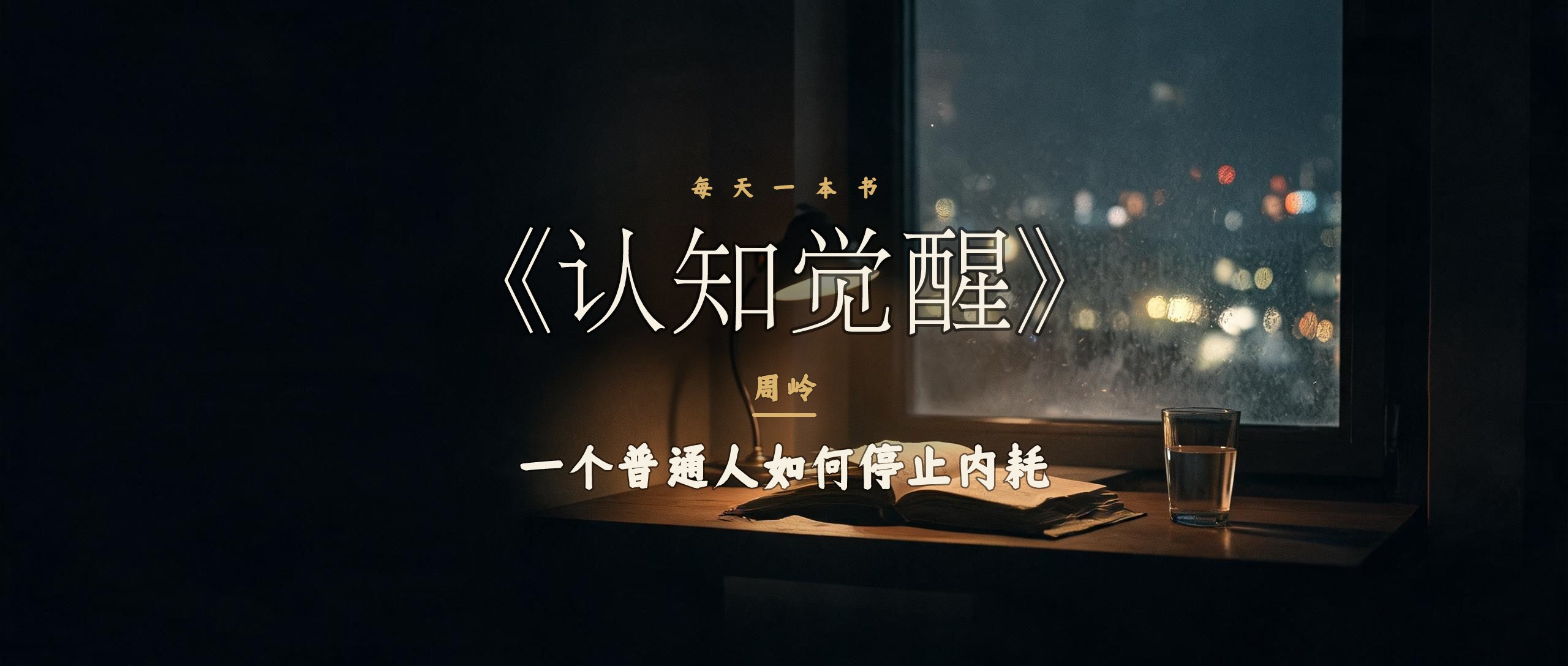 《认知觉醒》让我不再恨自己不自律