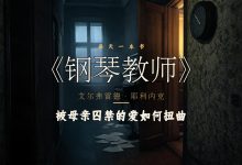 《钢琴教师》让我无法轻松合上书-陌上寒
