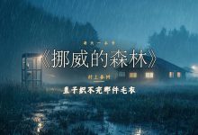 村上春树《挪威的森林》:有些人是留不住的-陌上寒