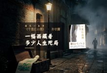 《千里江山图》读后：信仰是每天重新选择-陌上寒