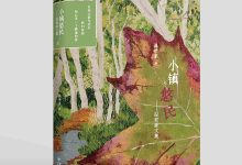 《小镇悠民》那些被时间遗忘的人，值得被文字多留一会儿-陌上寒