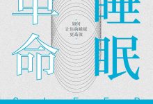 《睡眠革命》让我不再把睡觉当任务-陌上寒