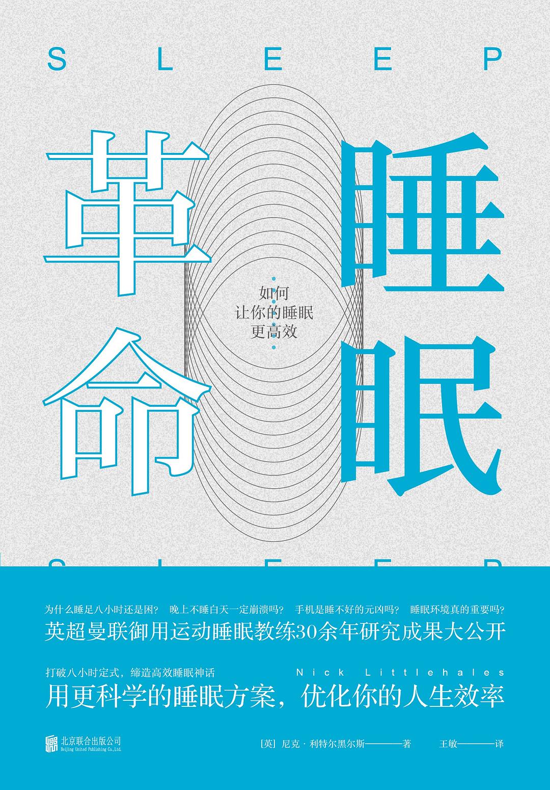 《睡眠革命》让我不再把睡觉当任务
